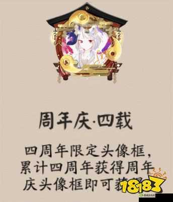 阴阳师周年庆头像框获取及四周年框介绍