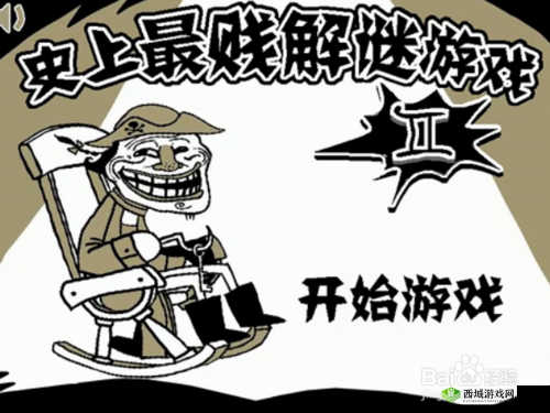 史上最坑爹的游戏8第2关图文教程攻略览