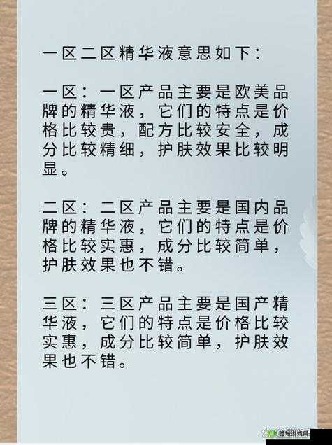 精华液一区二区区别