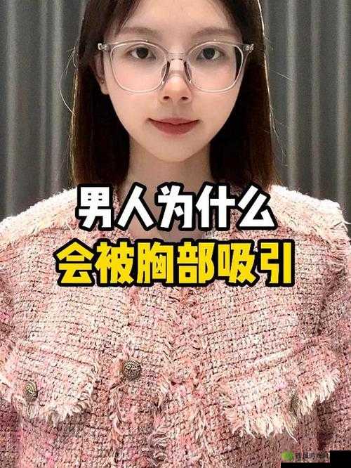 男人吃女人胸软件相关内容引发热议探讨