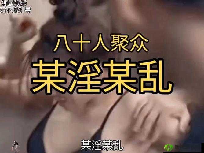 关于 www 公妇乱婬 XXXⅩcom 的相关内容探讨