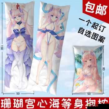 珊瑚宫心海开襟抱枕：展现精美图案与舒适材质的独特魅力抱枕