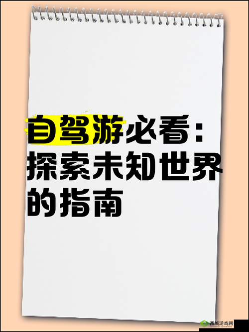 桃花色导航：探索未知世界的指南