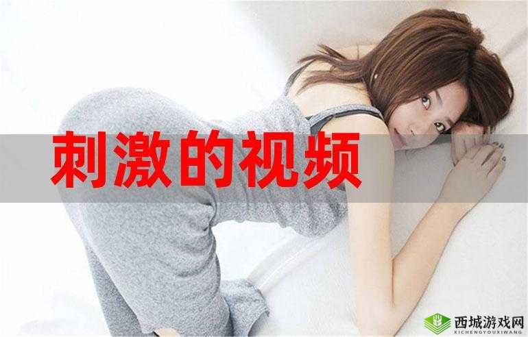 红豆视频成人网站 OV：挑战视觉极限的激情之旅