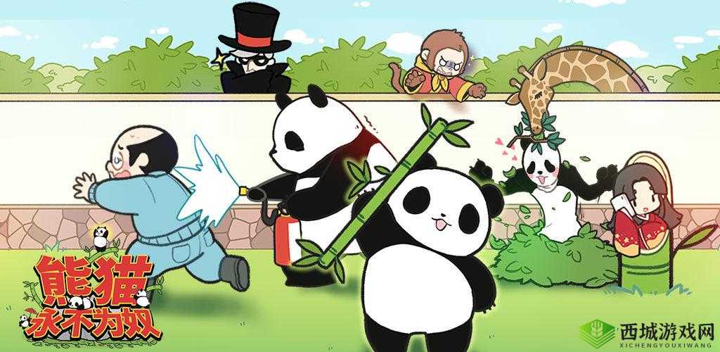 熊猫如何挑战永不为奴宣言？揭秘再见饲养员第1关通关悬疑攻略