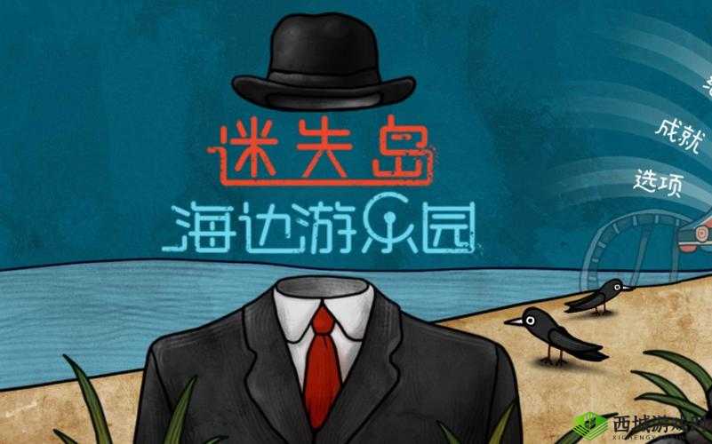 迷失岛前传海边游乐园，苹果获取方法揭秘及其神秘演变史探秘